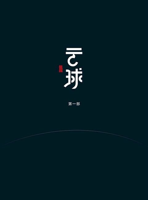 云球（第一部）(Kobo/電子書)