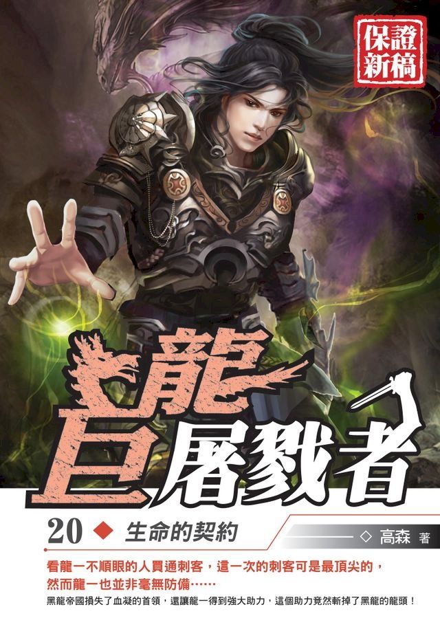  巨龍屠戮者20生命的契約(Kobo/電子書)