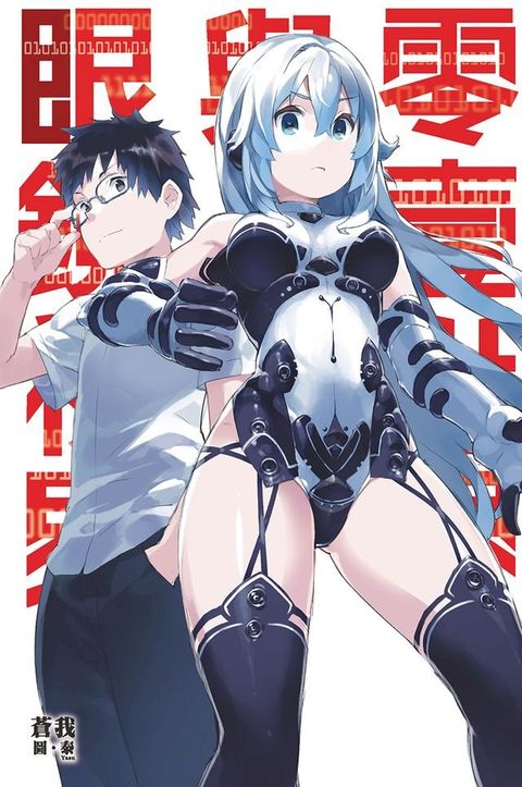 零壹世界與眼鏡視界