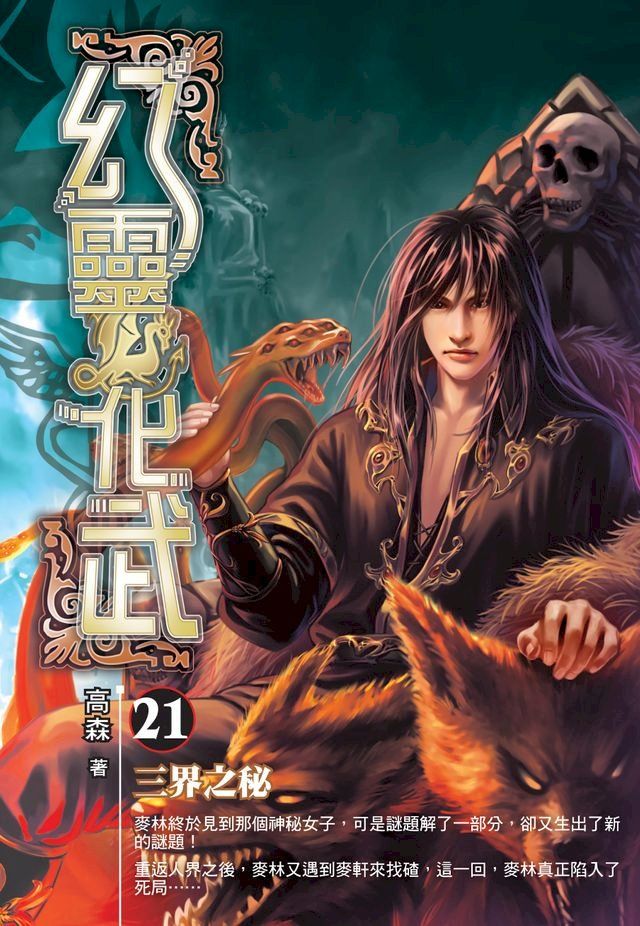  幻靈化武21三界之密(Kobo/電子書)