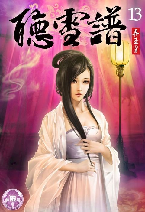 聽雪譜(13)(Kobo/電子書)