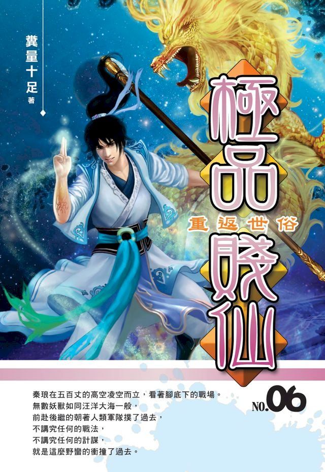  極品賤仙06重返世俗(Kobo/電子書)