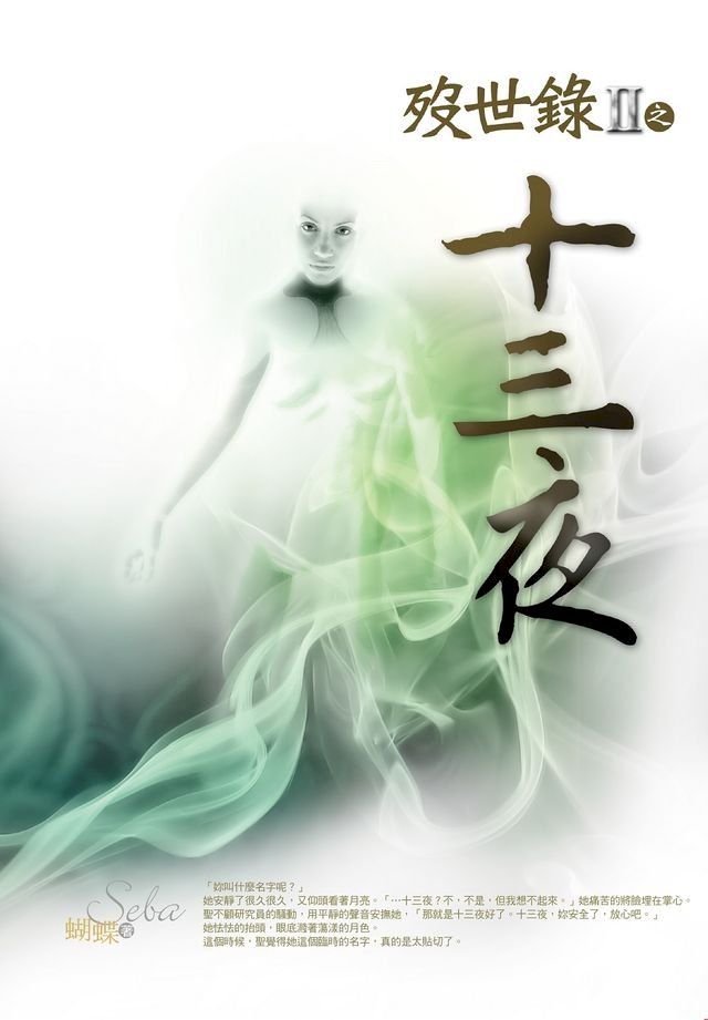  歿世錄Ⅱ之十三夜(Kobo/電子書)