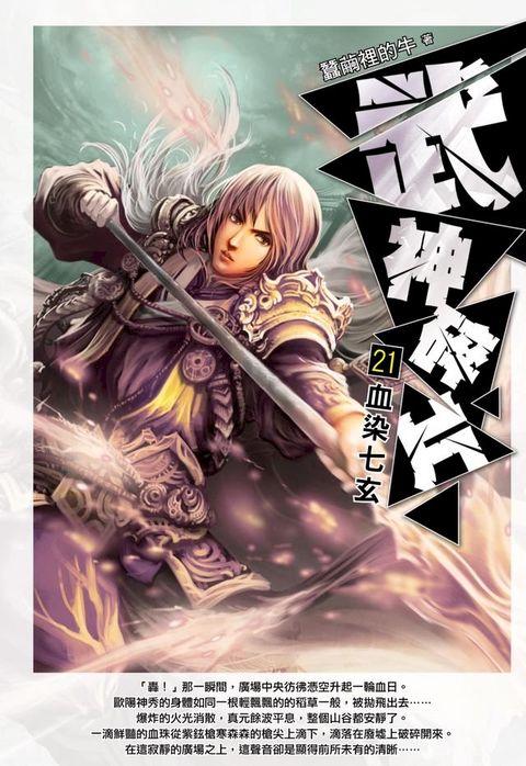 武神碎片21血染七玄(Kobo/電子書)