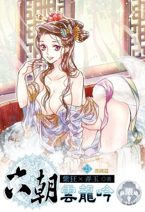 六朝雲龍吟(23)(Kobo/電子書)