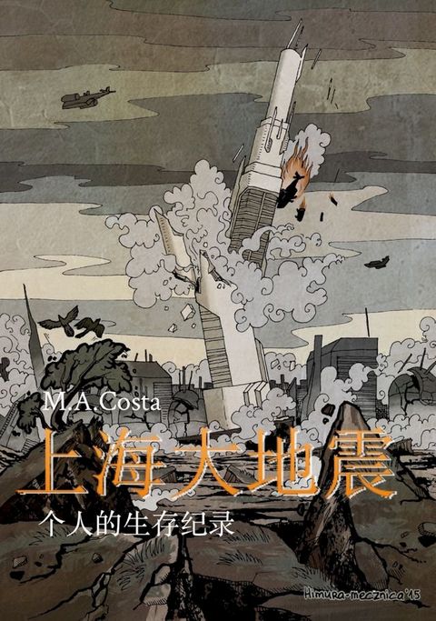 上海大地震 一个人的生存纪录(Kobo/電子書)