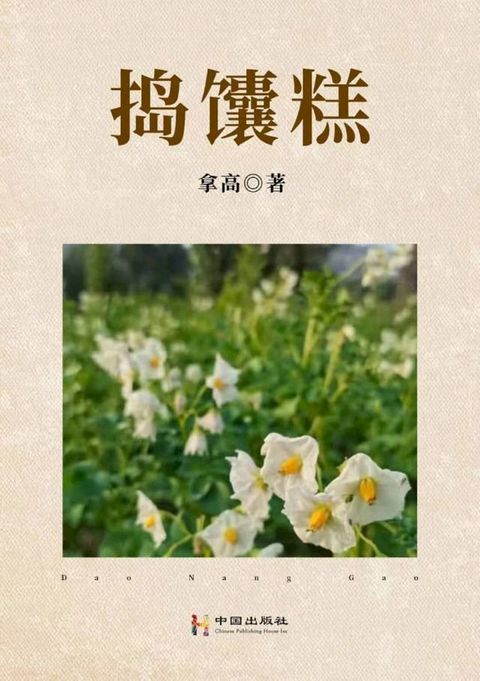 捣馕糕(Kobo/電子書)