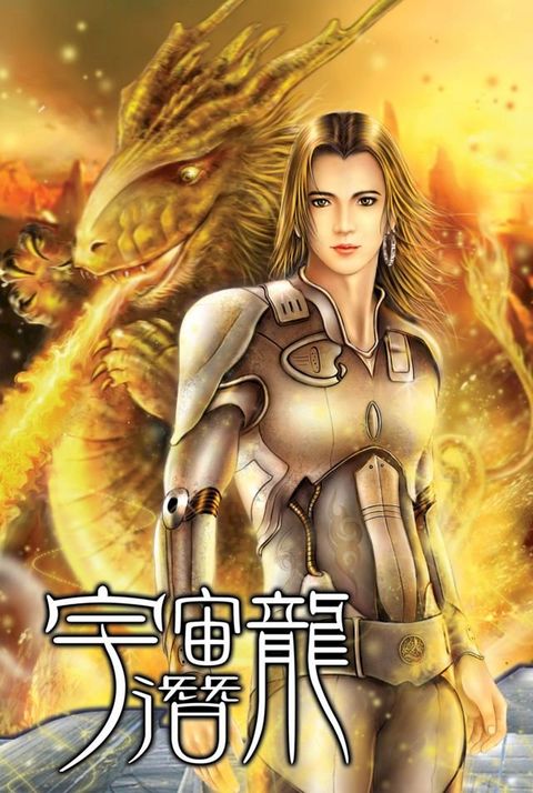 宇宙潛龍06虛無旅行者(Kobo/電子書)