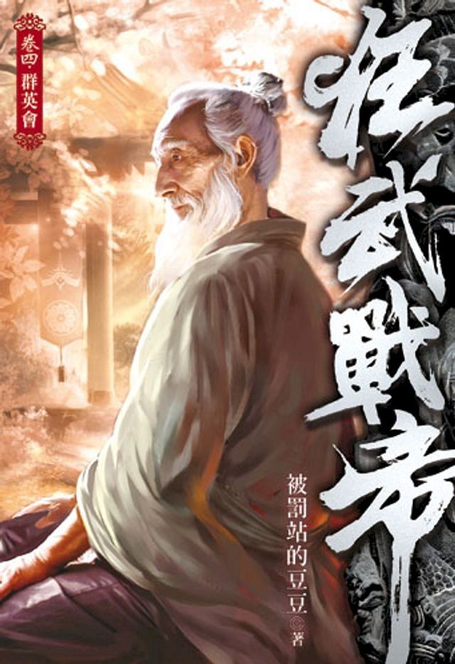  狂武戰帝4(Kobo/電子書)