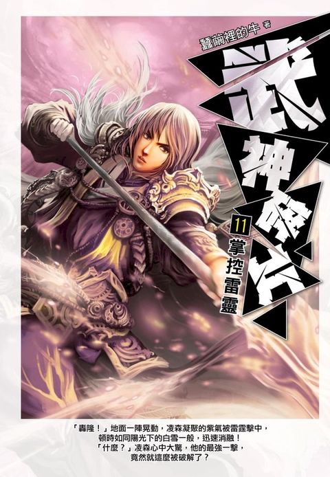 武神碎片11掌控雷靈(Kobo/電子書)