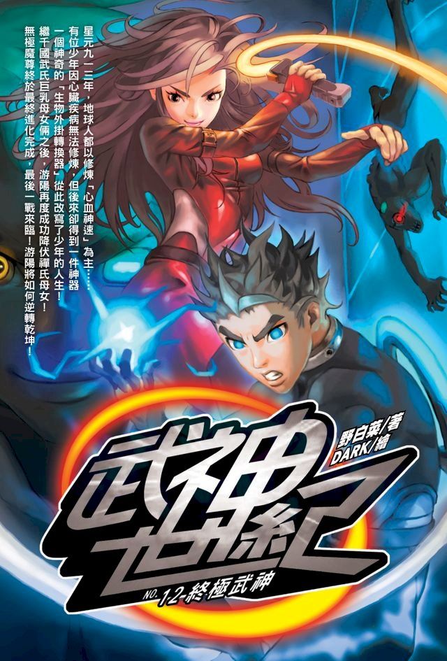  武神世紀12終極武神 END(Kobo/電子書)