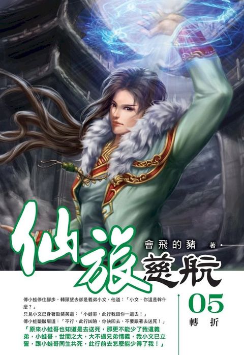 仙旅慈航05轉折(Kobo/電子書)