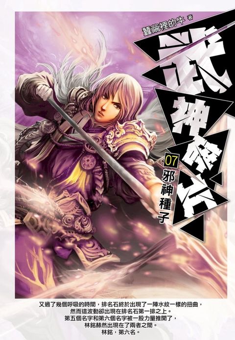 武神碎片07邪神種子(Kobo/電子書)