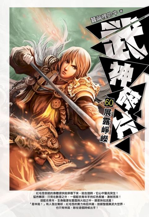 武神碎片60展露崢嶸(Kobo/電子書)