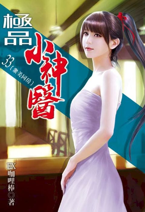 極品小神醫33(Kobo/電子書)