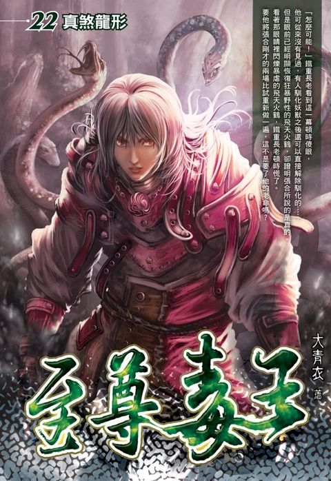 至尊毒王22真煞龍形(Kobo/電子書)