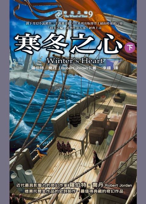 時光之輪9：寒冬之心（下）(Kobo/電子書)