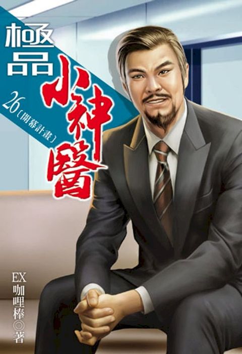 極品小神醫26(Kobo/電子書)