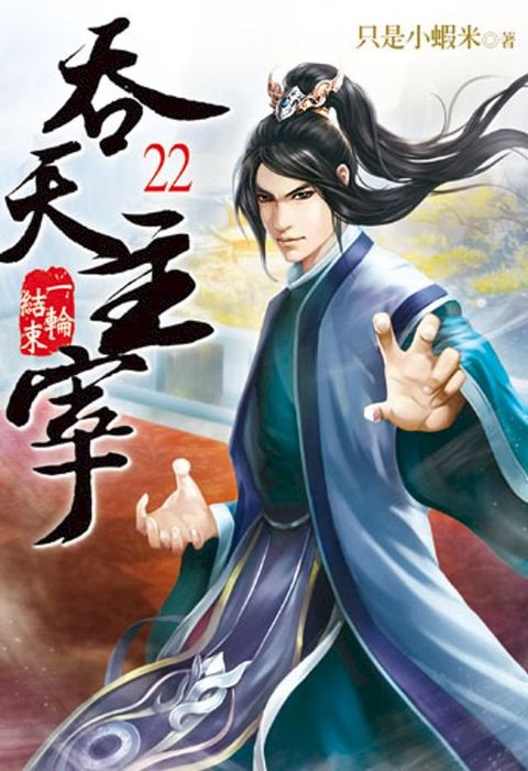 吞天主宰22(Kobo/電子書)