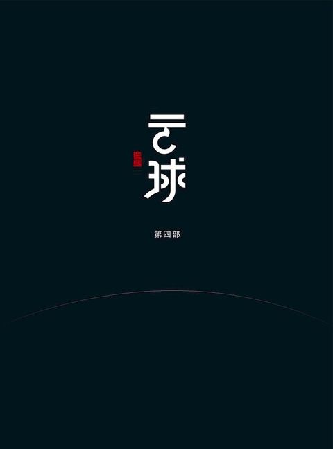 云球（第四部）(Kobo/電子書)