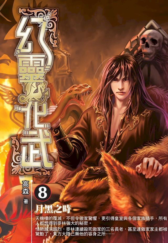  幻靈化武08月黑之時(Kobo/電子書)