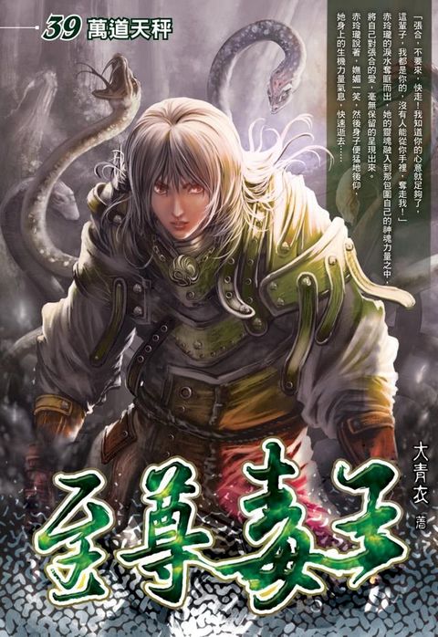 至尊毒王39萬道天秤END(Kobo/電子書)