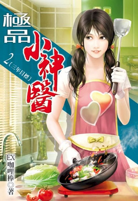 極品小神醫 2(Kobo/電子書)