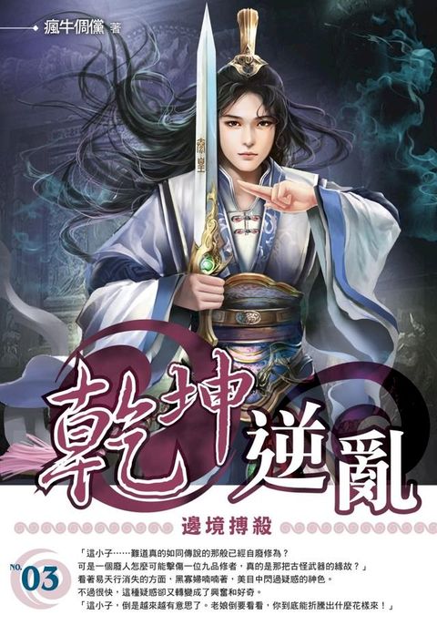 乾坤逆亂03邊境搏殺(Kobo/電子書)