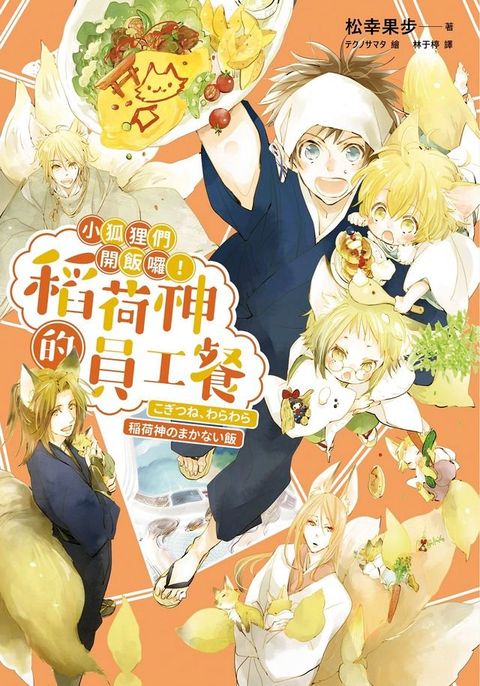 小狐狸們開飯囉！稻荷神的員工餐(Kobo/電子書)