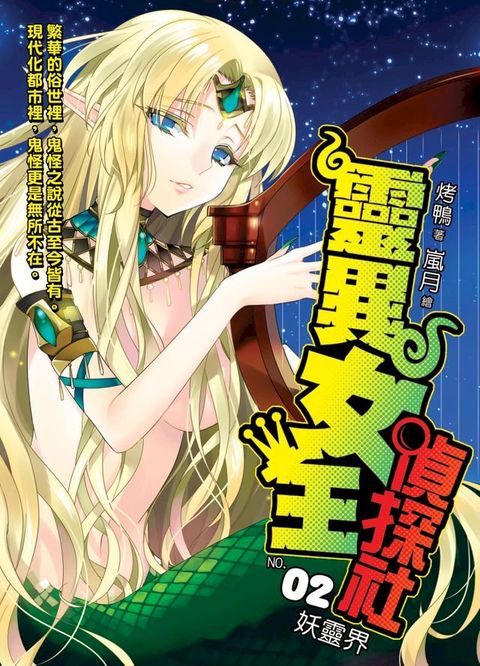 靈異女王偵探社02妖靈界(Kobo/電子書)