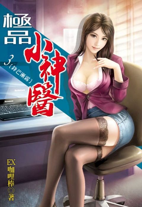 極品小神醫 3(Kobo/電子書)