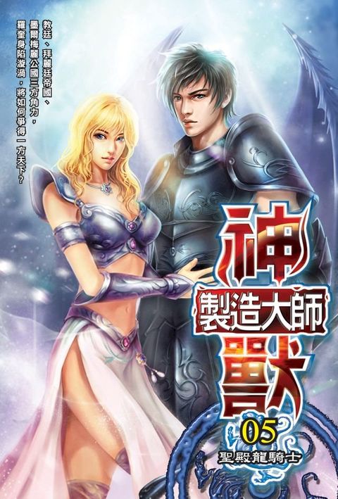 神獸製造大師05聖殿龍騎士(Kobo/電子書)