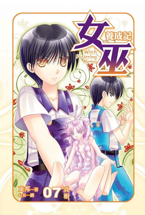 女巫養成記07真相 END(Kobo/電子書)