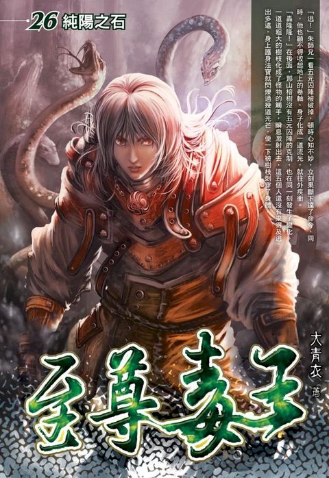 至尊毒王26純陽之石(Kobo/電子書)