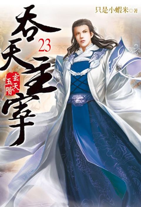 吞天主宰23(Kobo/電子書)