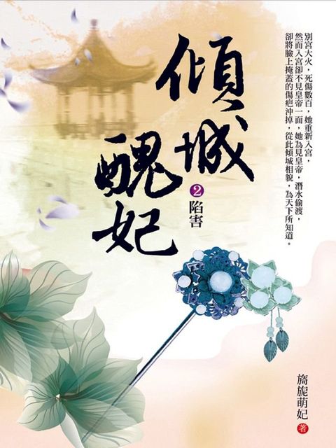 傾城醜妃2：陷害(Kobo/電子書)