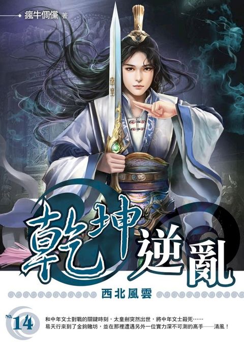 乾坤逆亂14西北風雲(Kobo/電子書)