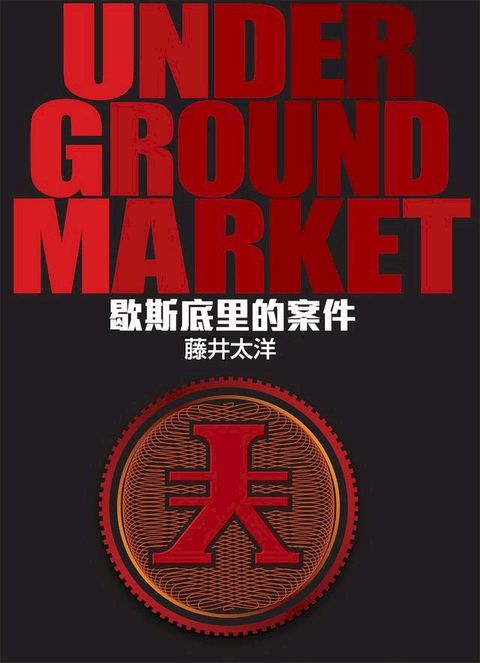 UNDER GROUND MARKET(Kobo/電子書)