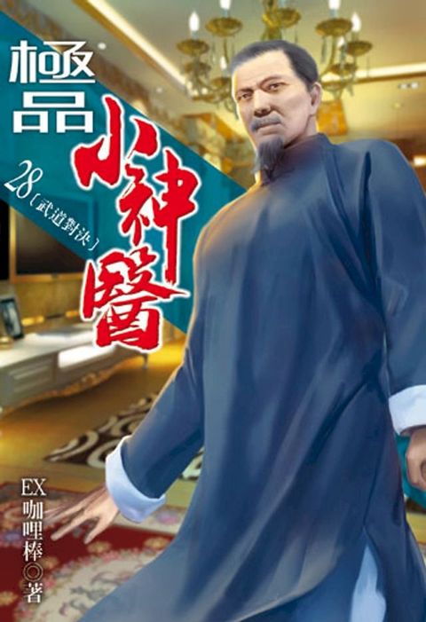 極品小神醫28(Kobo/電子書)