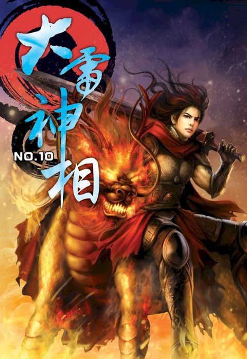 大雷神相10煉金戰爭 END(Kobo/電子書)