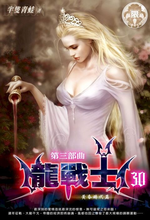 龍戰士(第三部曲)30(Kobo/電子書)