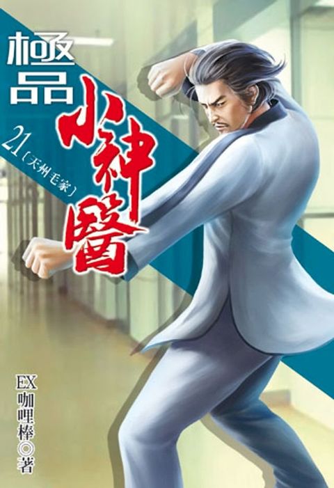 極品小神醫21(Kobo/電子書)