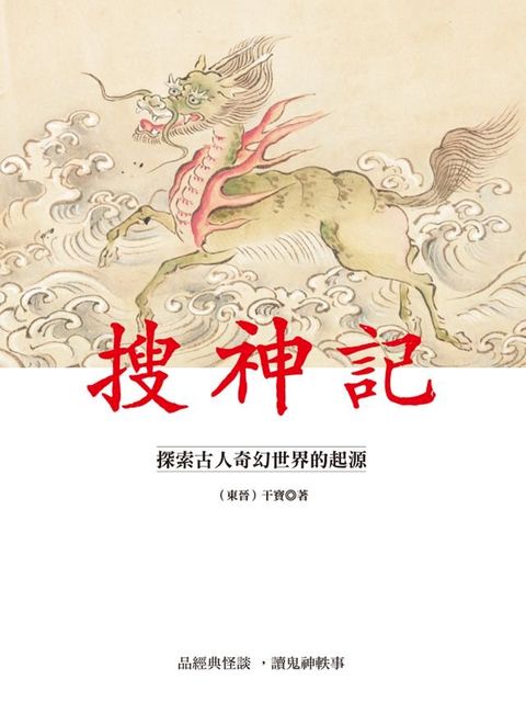 搜神記：探索古人奇幻世界的起源(Kobo/電子書)