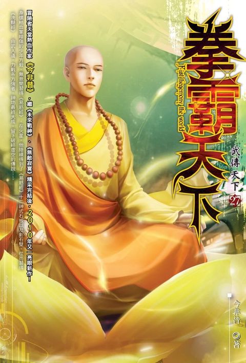 拳霸天下27武傳天下(Kobo/電子書)