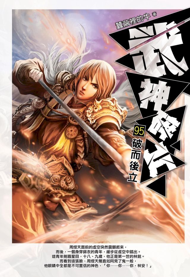  武神碎片95破而後立(Kobo/電子書)