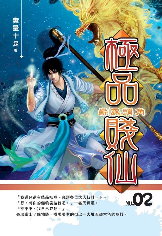  極品賤仙02嶄露頭角(Kobo/電子書)