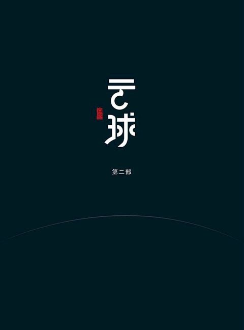 云球（第二部）(Kobo/電子書)