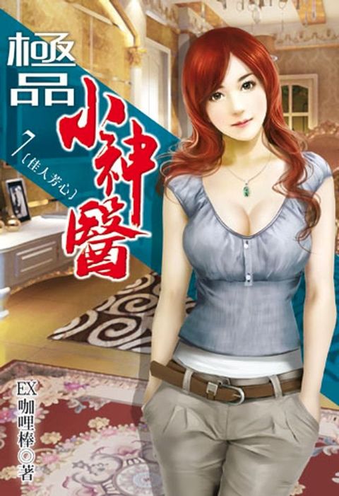 極品小神醫7(Kobo/電子書)