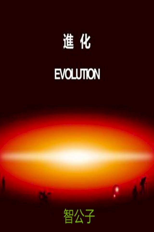  Evolution(进化之光合人)(Kobo/電子書)