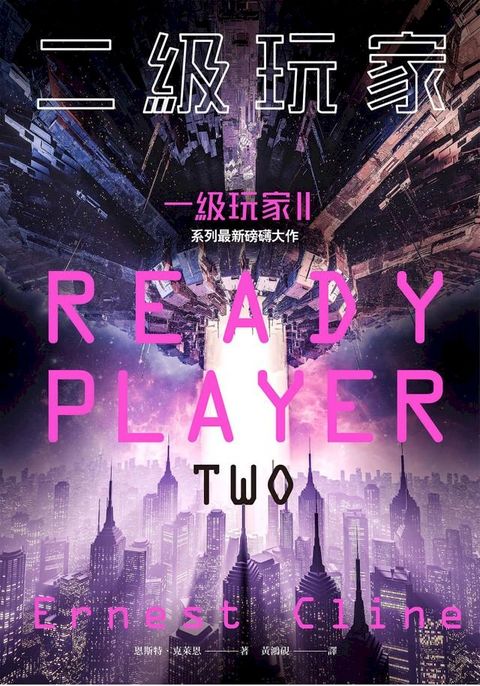 二級玩家（全面升級！《一級玩家》系列最新磅礡大作）(Kobo/電子書)